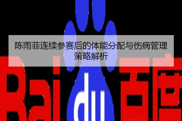 陈雨菲连续参赛后的体能分配与伤病管理策略解析